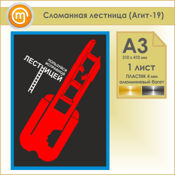Плакат «Сломанная лестница» (Агит-19, пластик 4 мм, алюминиевый багет, А3, 1 лист)